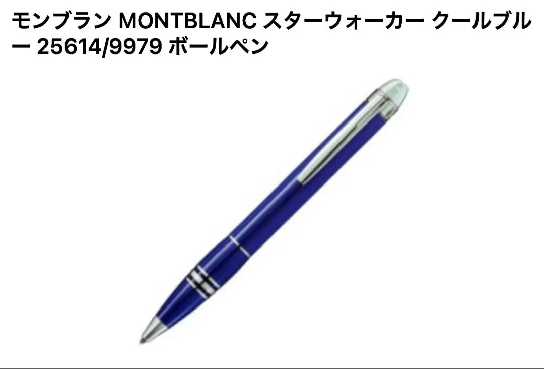 2026年最新】モンブラン スターウォーカー クールブルーの人気アイテム