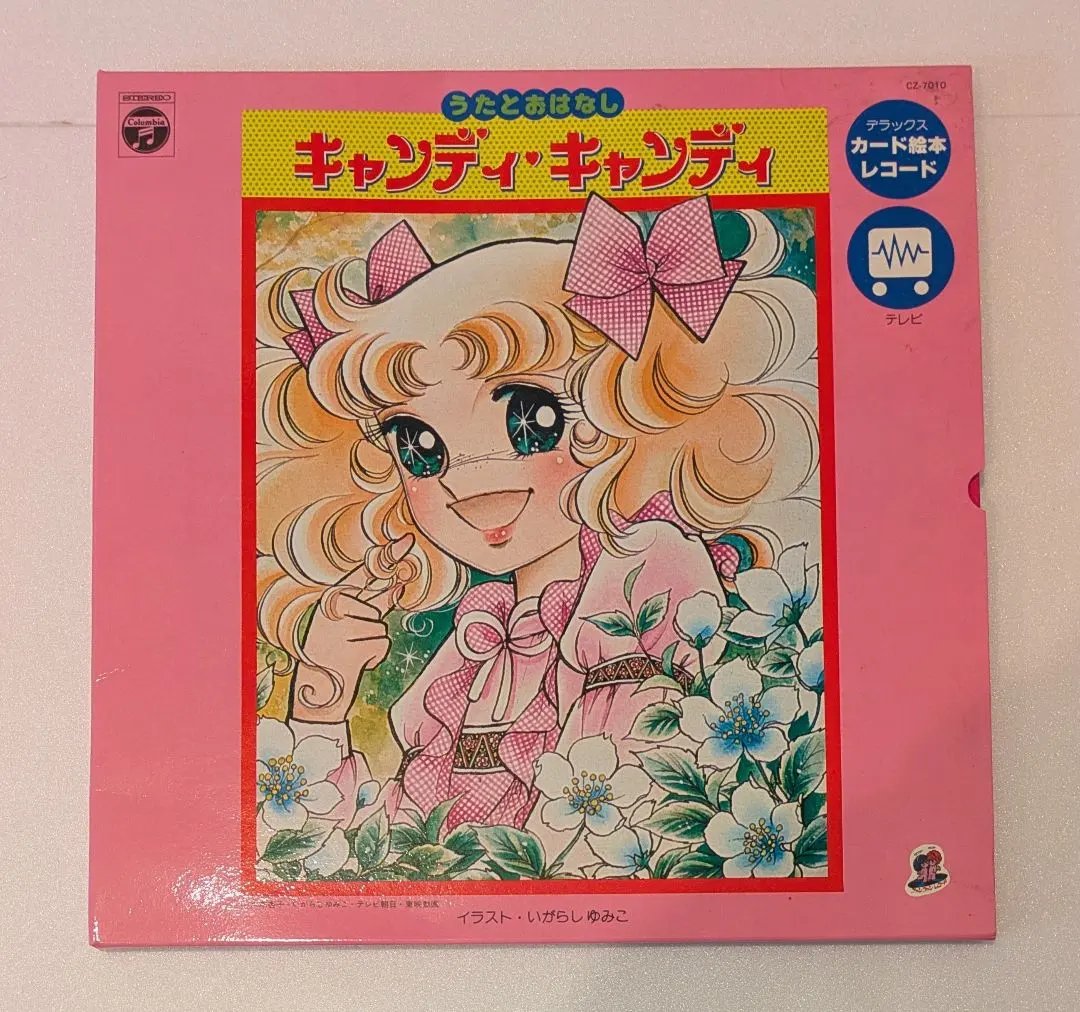 2026年最新】キャンディ・キャンディ いがらしゆみこ ポストカードの