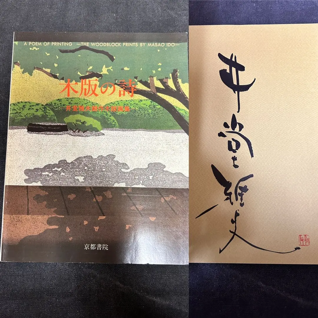 2026年最新】木版画 井堂雅夫の人気アイテム - メルカリ