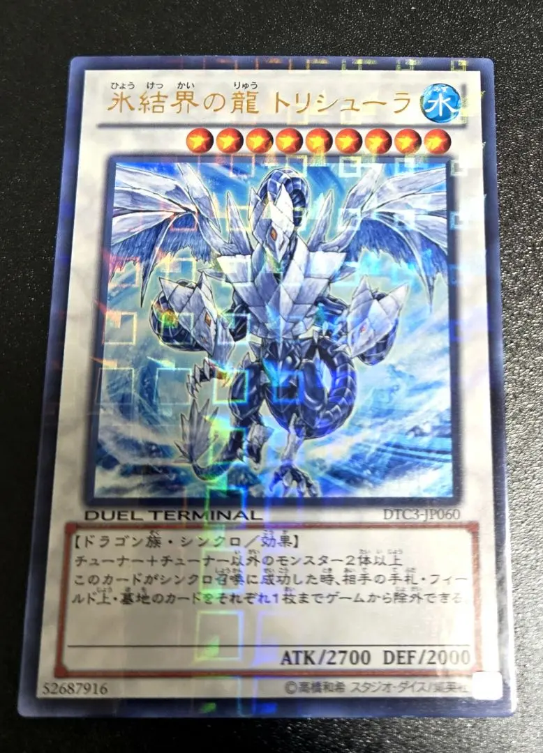 遊戯王 氷結界の龍トリシューラ DT08 シークレット 参考価格】遊戯王