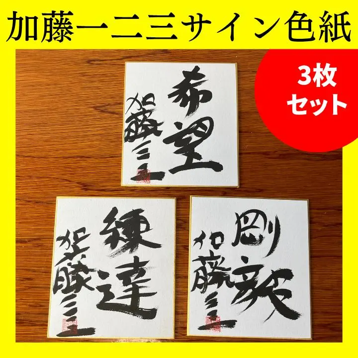 2026年最新】加藤一二三 サインの人気アイテム - メルカリ