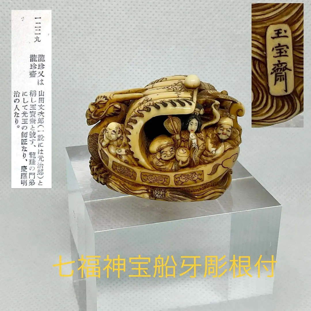 七福神宝船牙彫根付 銘：玉宝斎（龍珍）