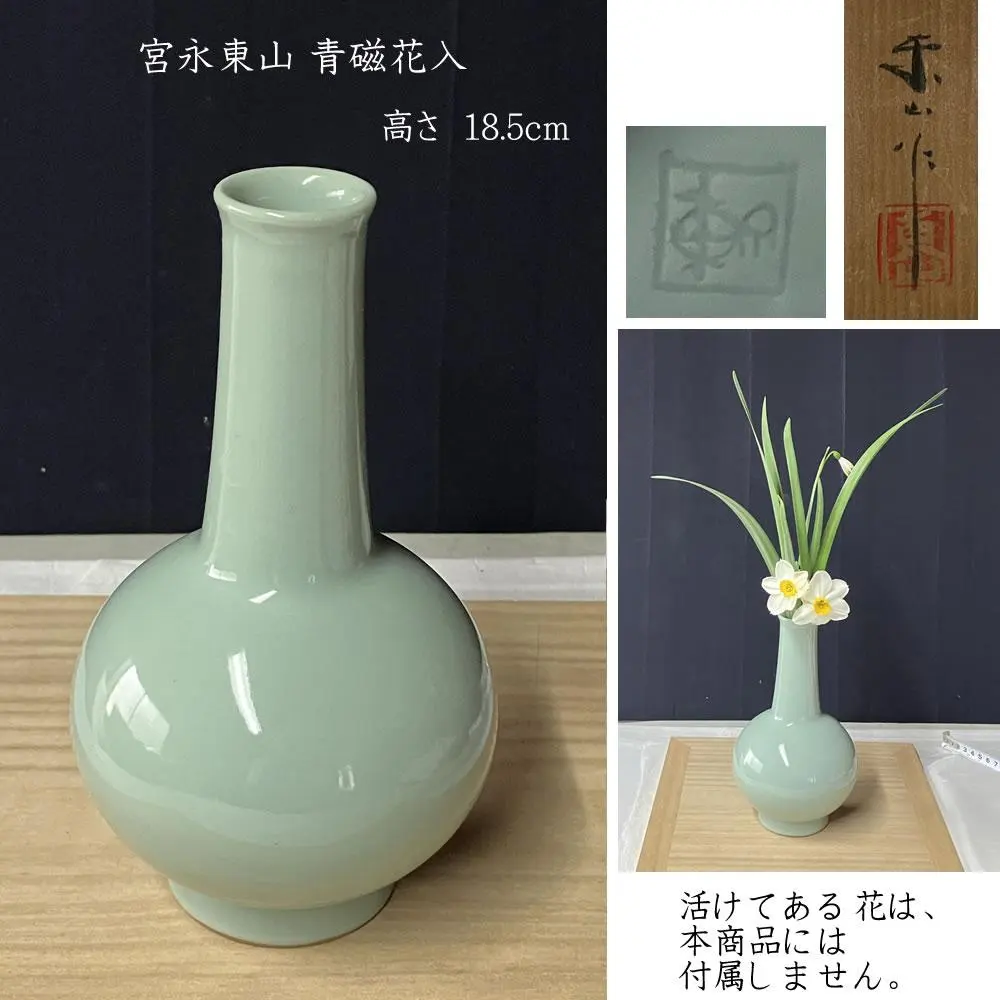 宮永東山 青磁 鳳凰耳 花入 共箱 耳付花入 茶道具 【k3437】古