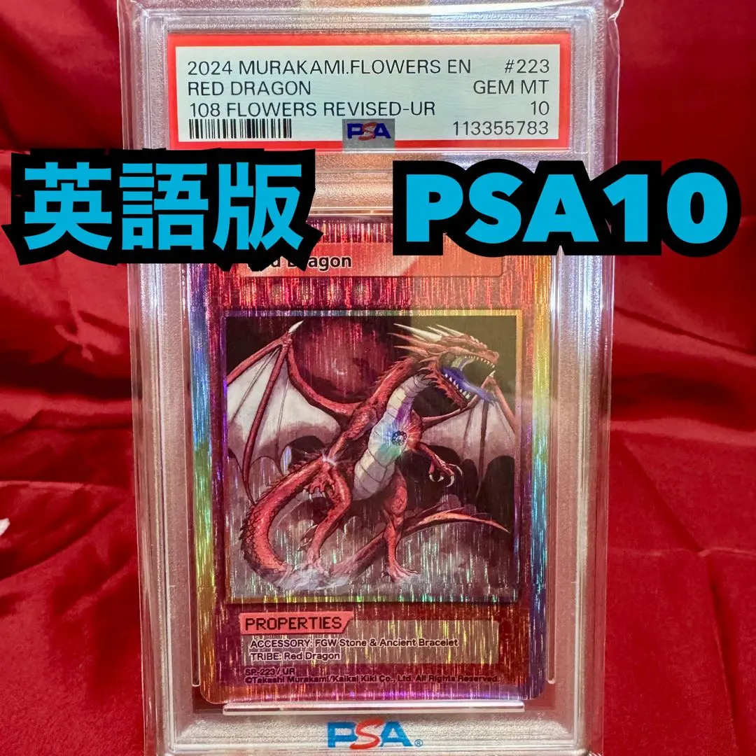 PSA10 ☆ 村上隆☆ レッドドラゴン 他3点セットUR 108フラワーズ 108