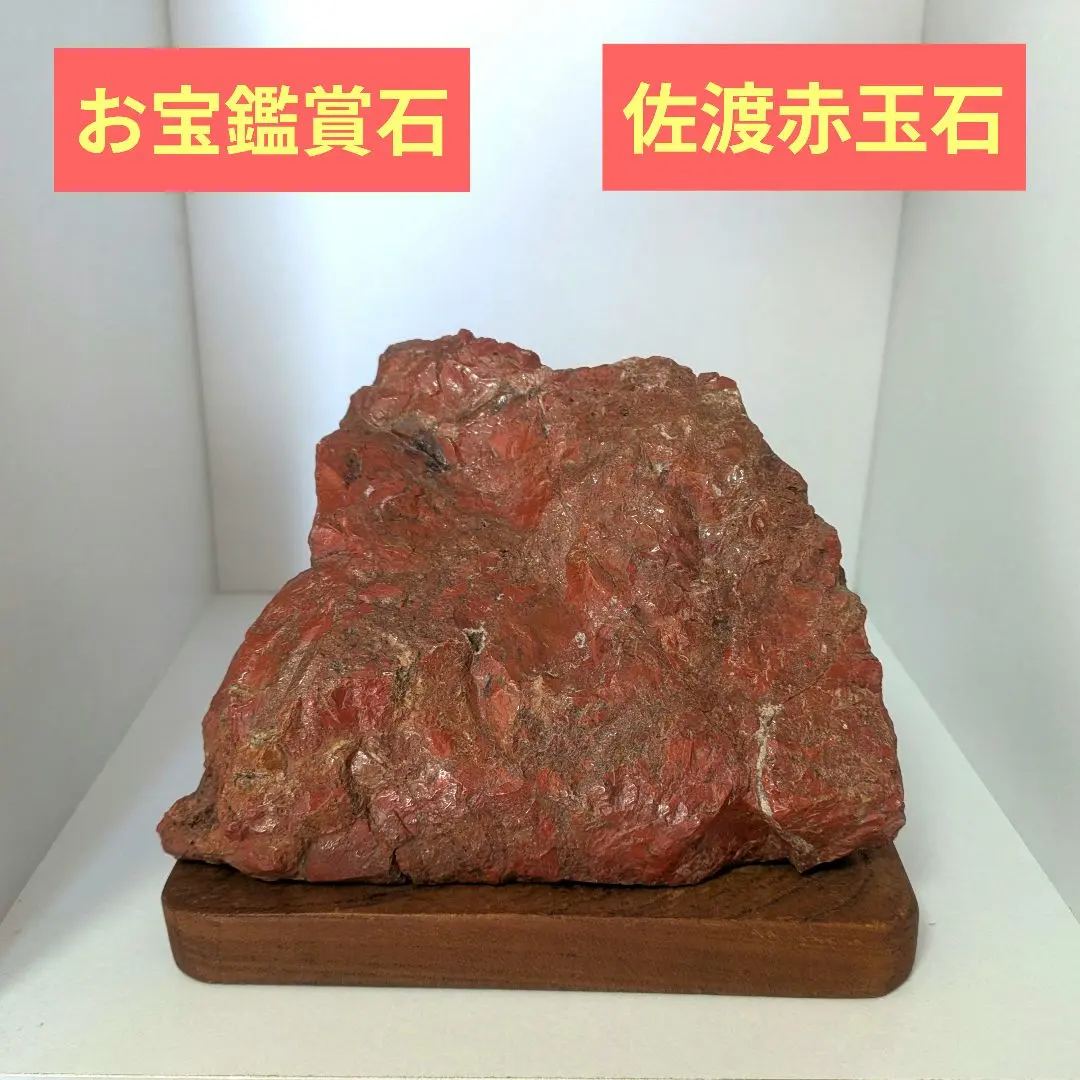 天然石 鑑賞石 佐渡赤玉石 赤石 置物 重さ約1.1kg 唐木台付