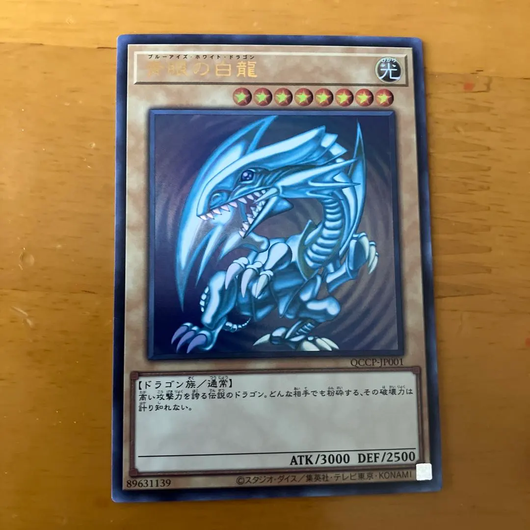 2026年最新】青眼の白龍 QCCP-JP001 25thの人気アイテム - メルカリ