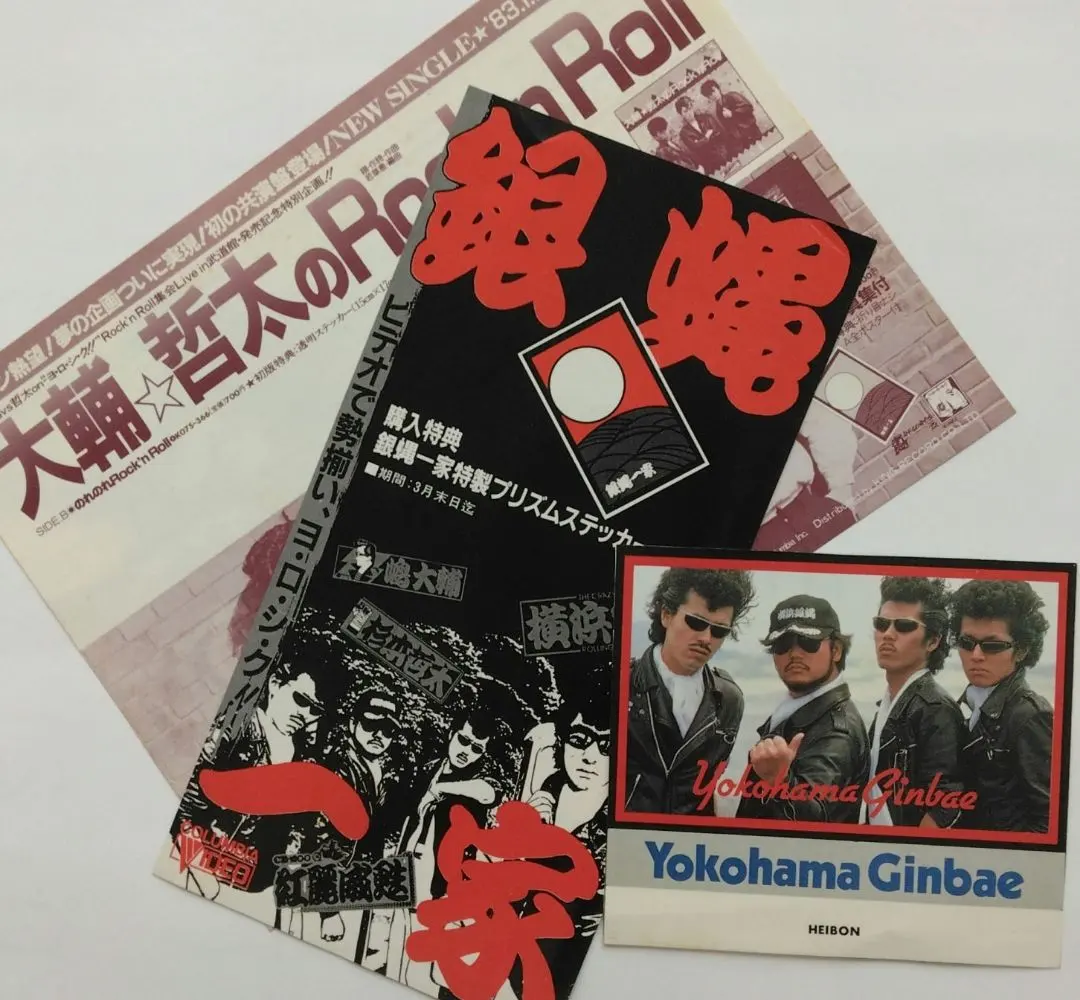 2026年最新】横浜銀蝿 ポスターの人気アイテム - メルカリ