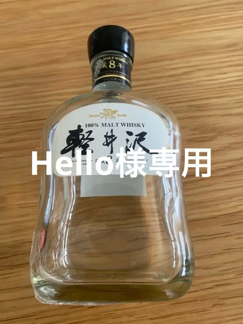 軽井沢 17年 シングルモルトウイスキー空瓶未洗浄