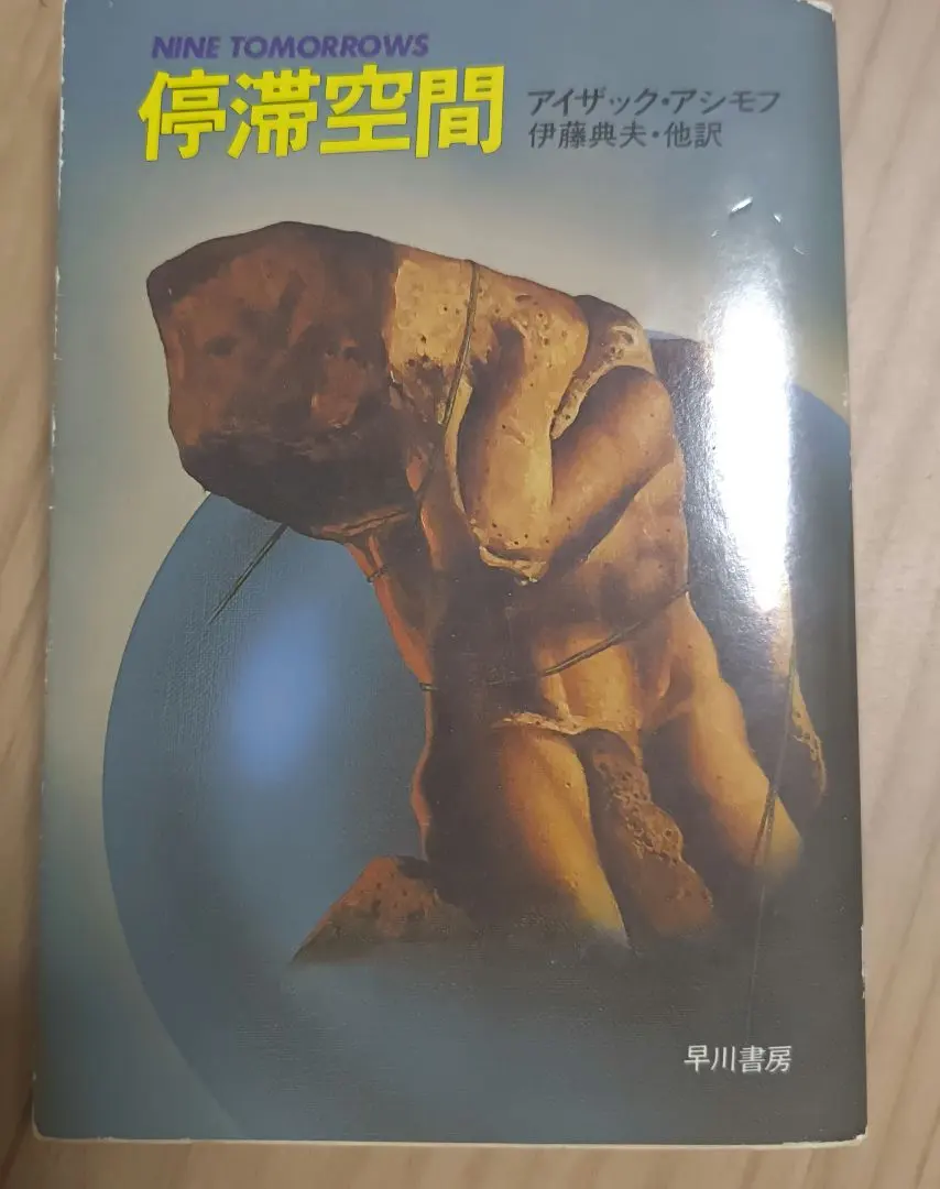 2026年最新】アシモフ 停滞空間の人気アイテム - メルカリ