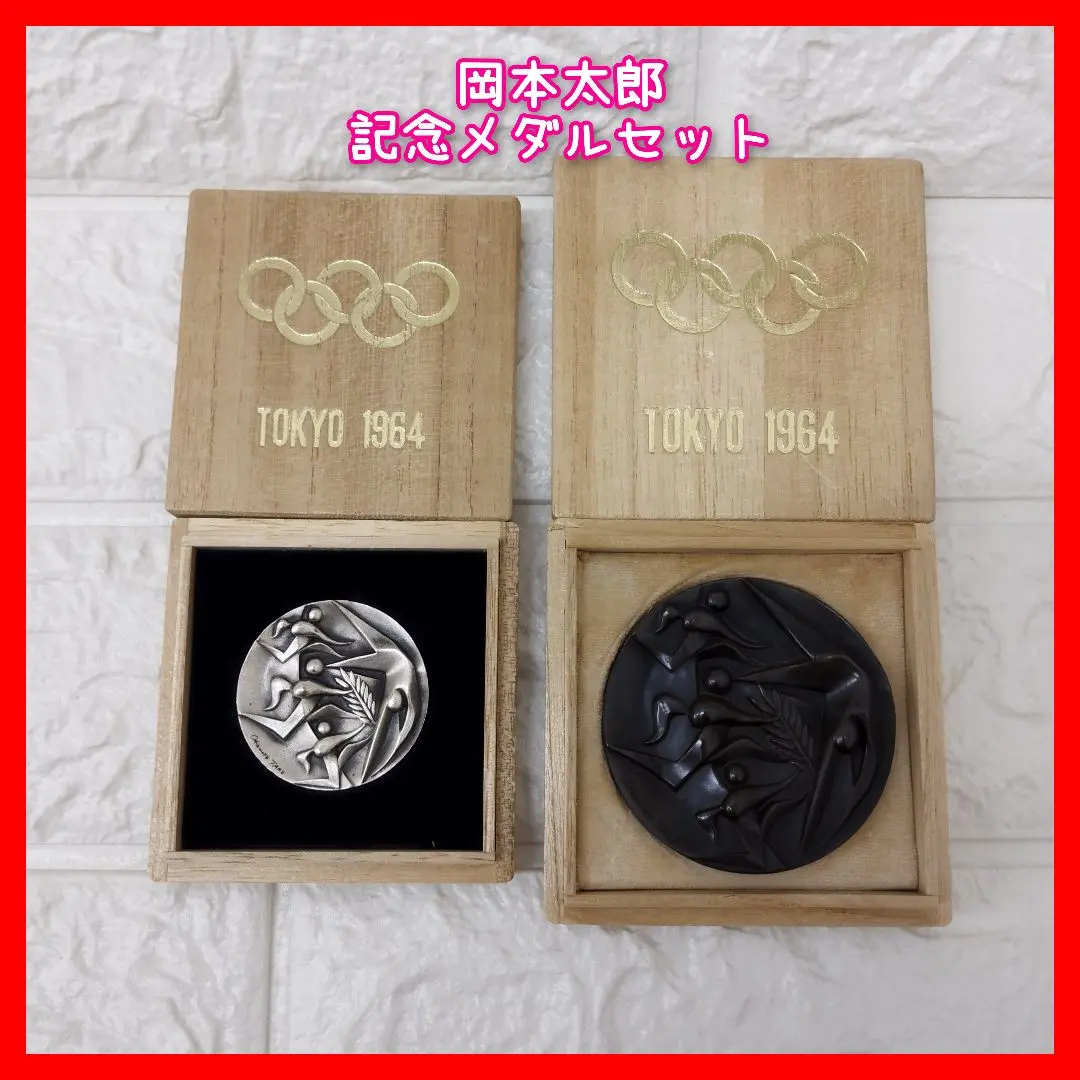 岡本太郎以下デザインの1964年~1976年のオリンピック記念メダル【4セット】