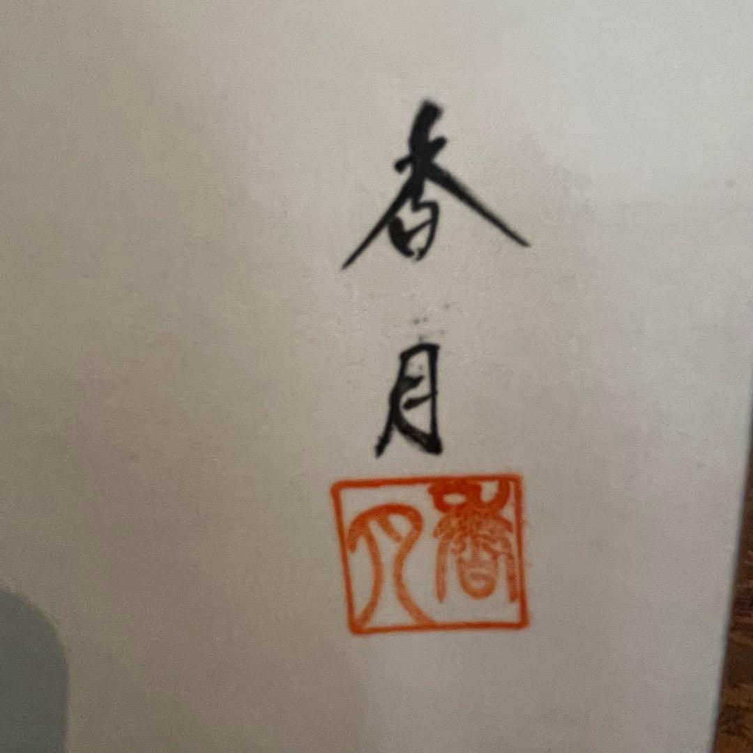 掛け軸 小川香月 『 桜花爛漫 』 絹本 希少 軸装 茶道具 掛軸 美品