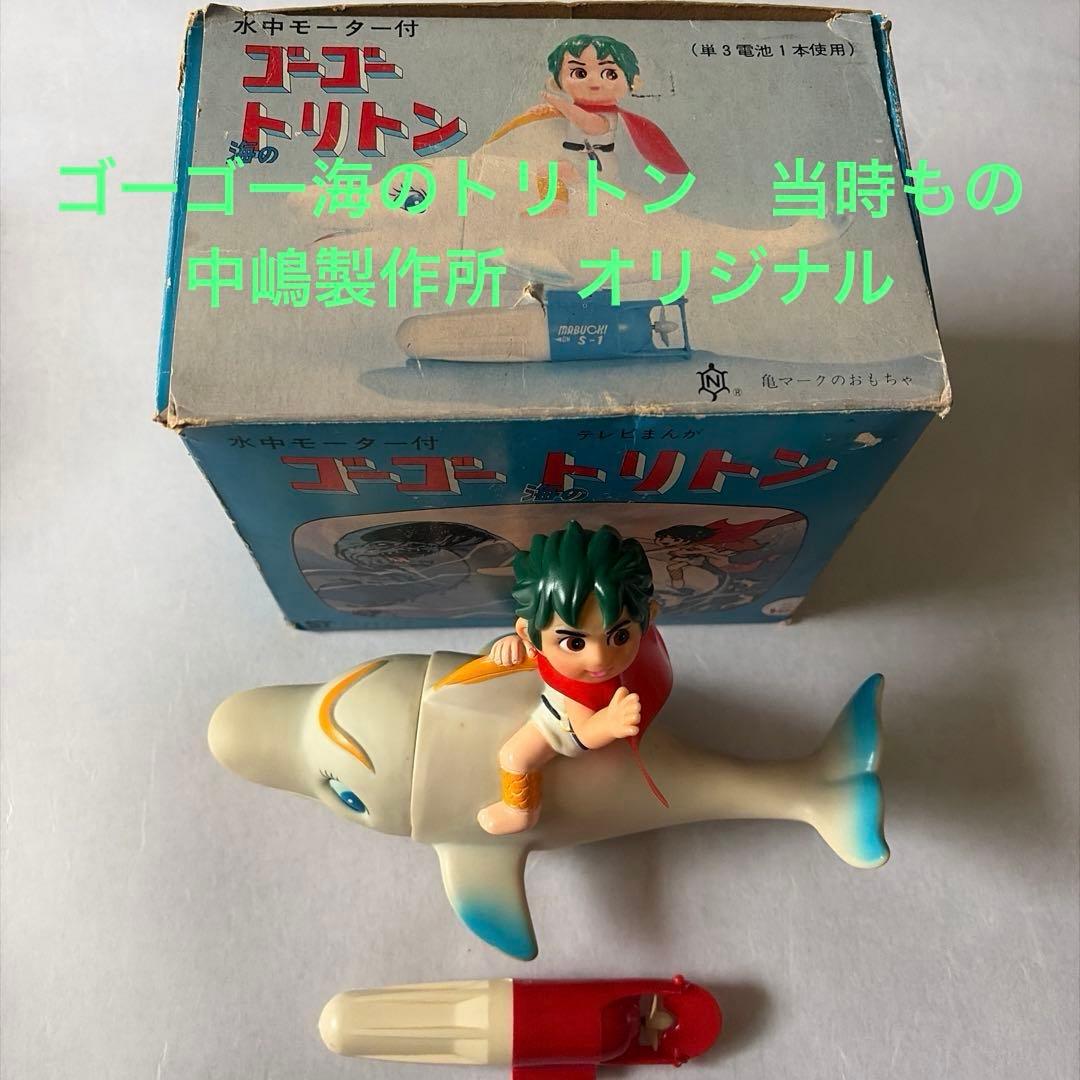 ゴーゴー海のトリトン　ソフビ　中嶋製作所　当時もの