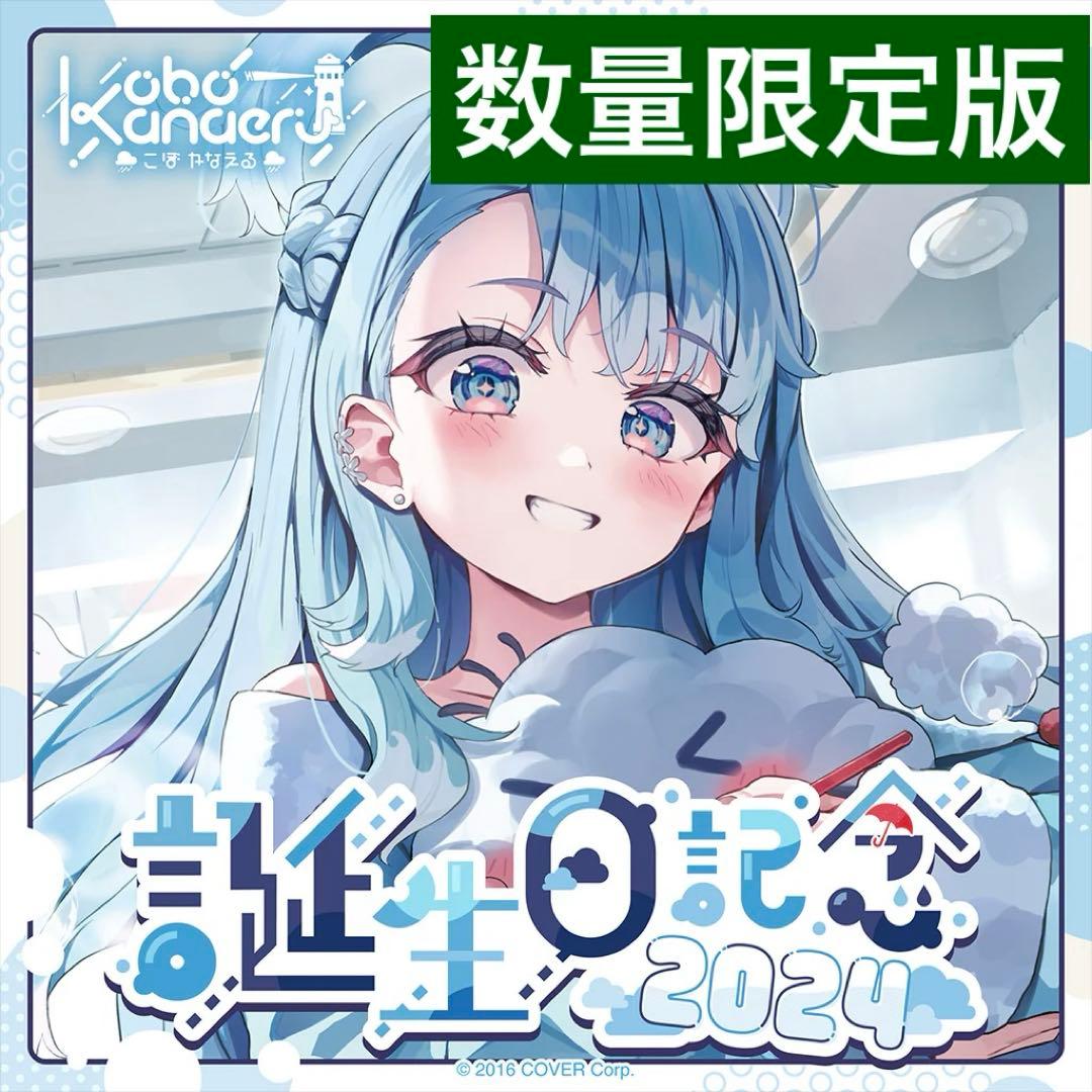 こぼ・かなえる 誕生日記念2024 フルセット ホロライブ 直筆サイン