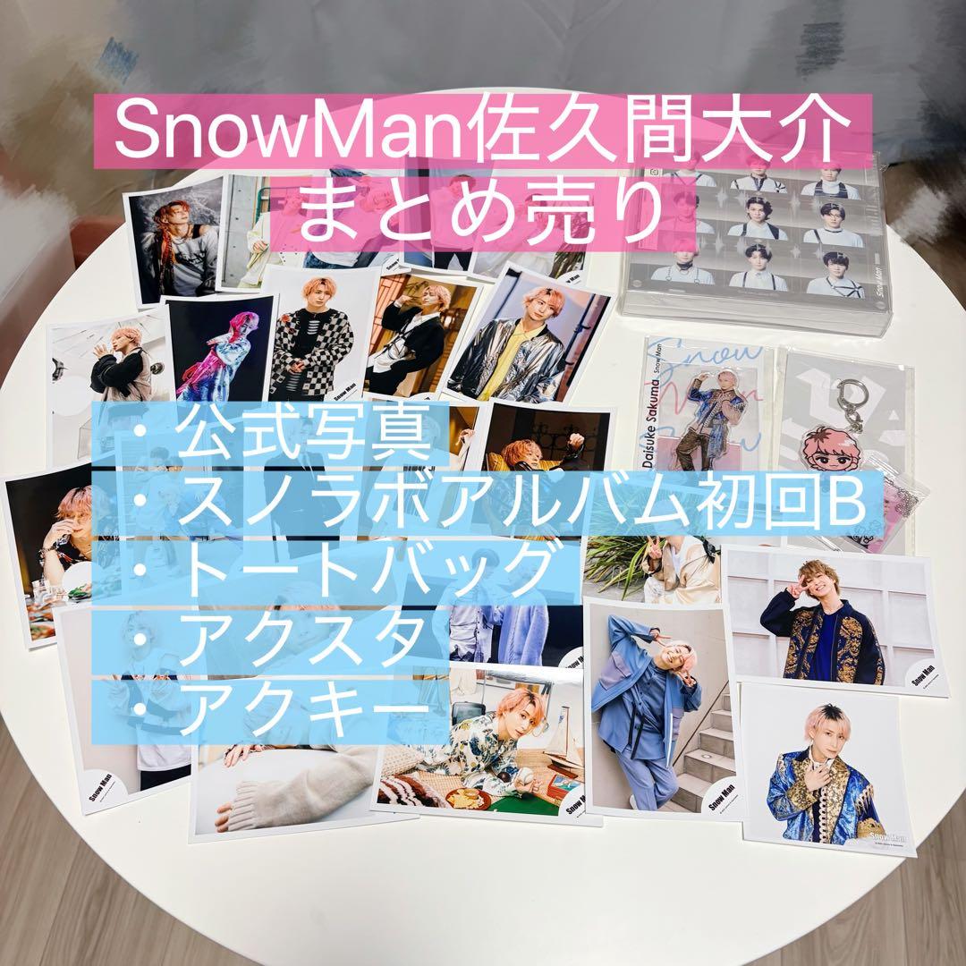 SnowMan 佐久間大介 まとめ売り - メルカリ