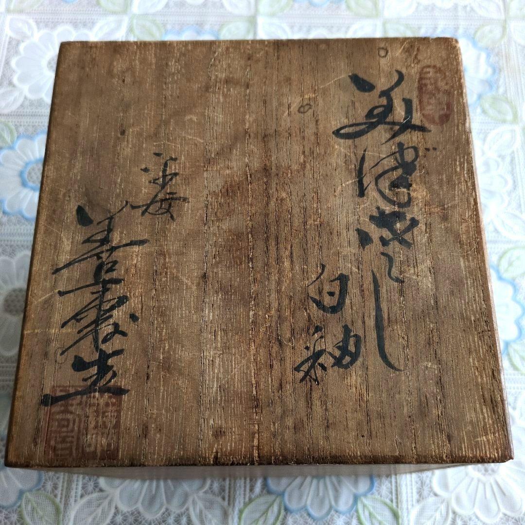 美品】美津左し（みずさし） 白釉 ／平安 宮下善寿造／共箱