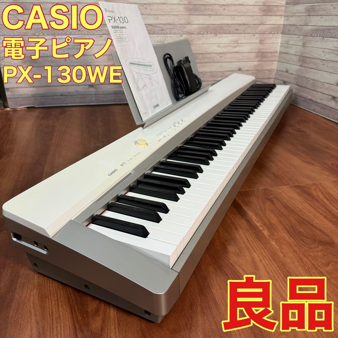 電子ピアノCASIOPriviaPX-130