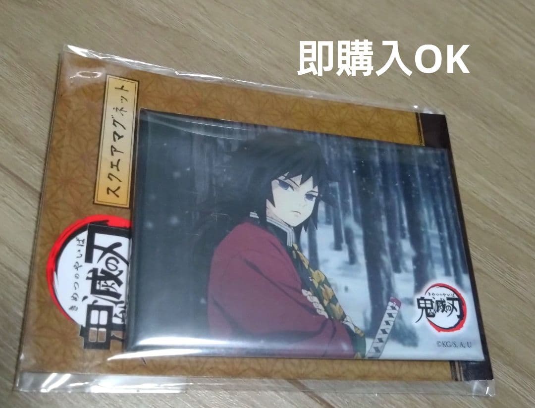 鬼滅の刃 冨岡義勇 スクエアマグネット