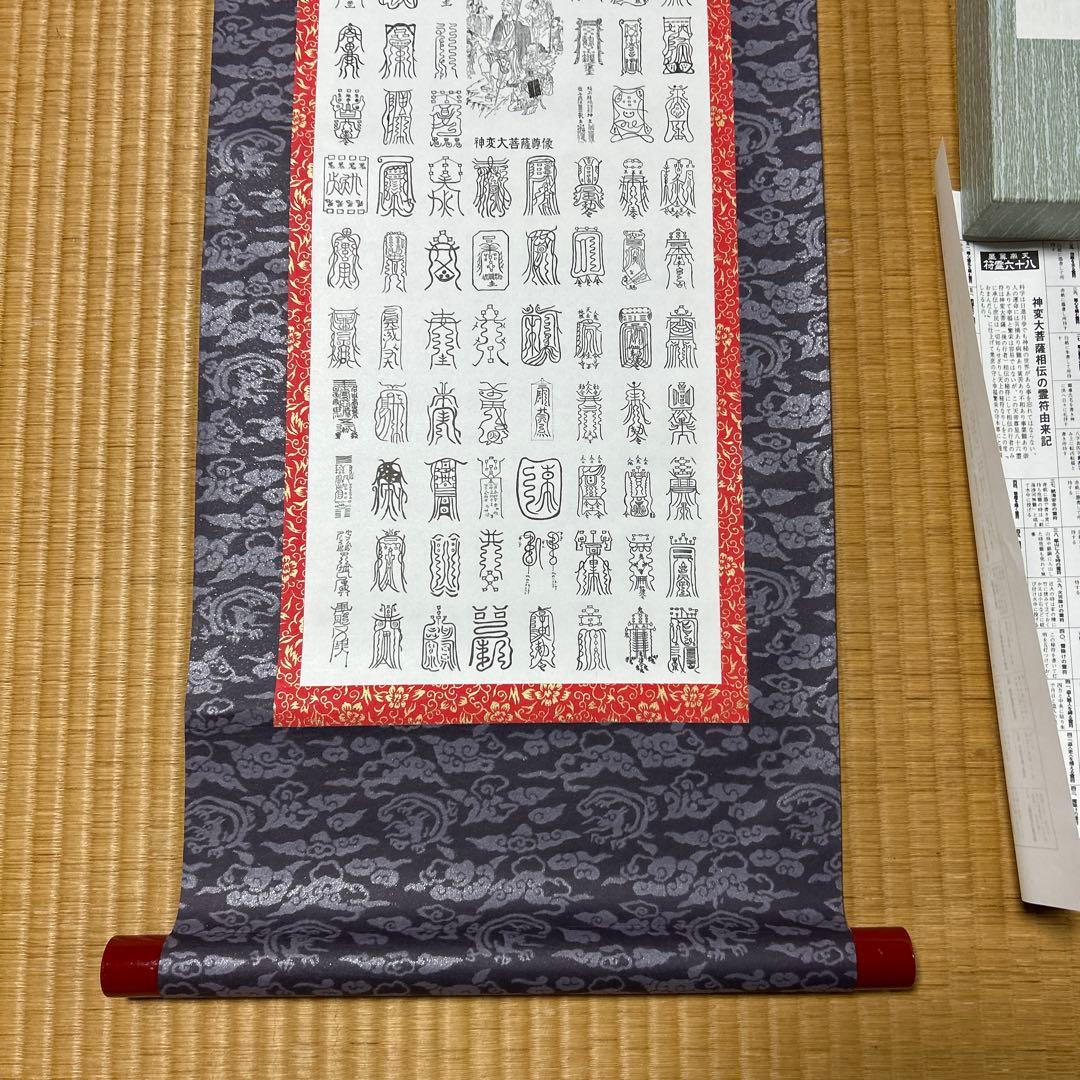 鎮宅七十二霊符　家内安全　魔除け　霊符　病気平癒　開運　模写