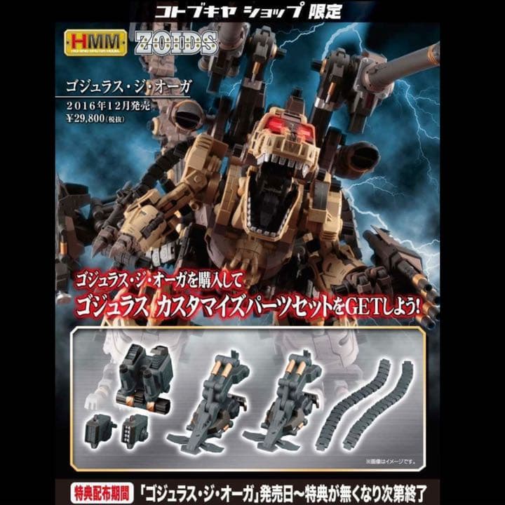 ゾイド HMM ゴジュラス・ジ・オーガ 購入特典 カスタマイズ