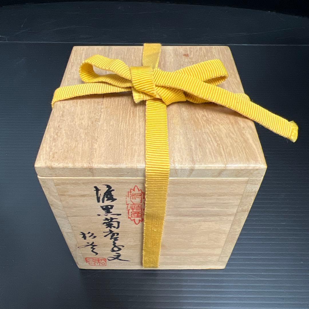 松谷作 椎黒菊唐草文棗 共箱 高さ約6.5㎝ 東