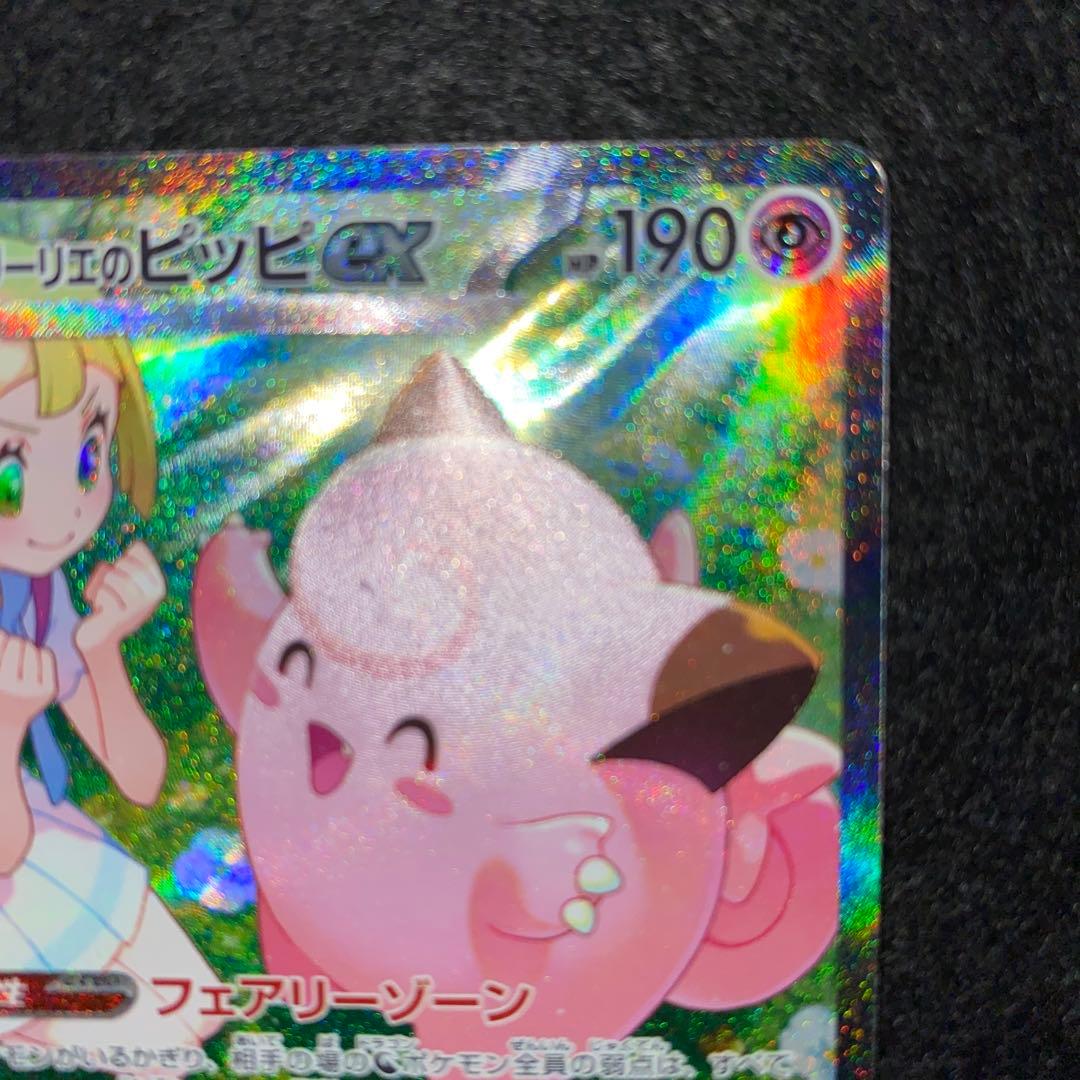 ポケモンカード〜バトルパートナーズ　リーリエのピッピex 126/100 SAR