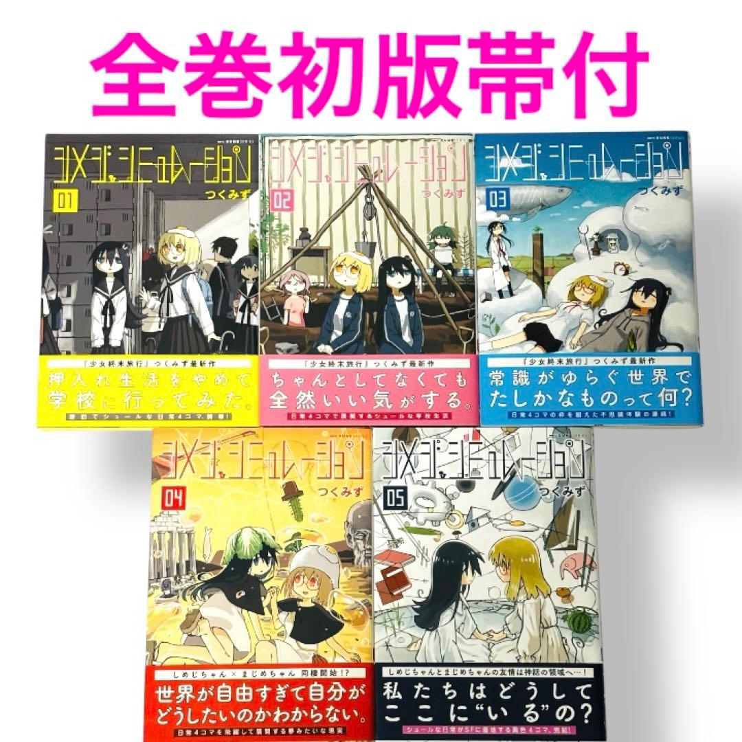 初版帯付】シメジ・シュミレーション 全巻 セット 5 つくみず MFC