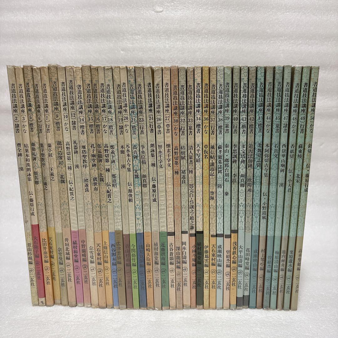 書道技法講座 38冊セット 二玄社 まとめ