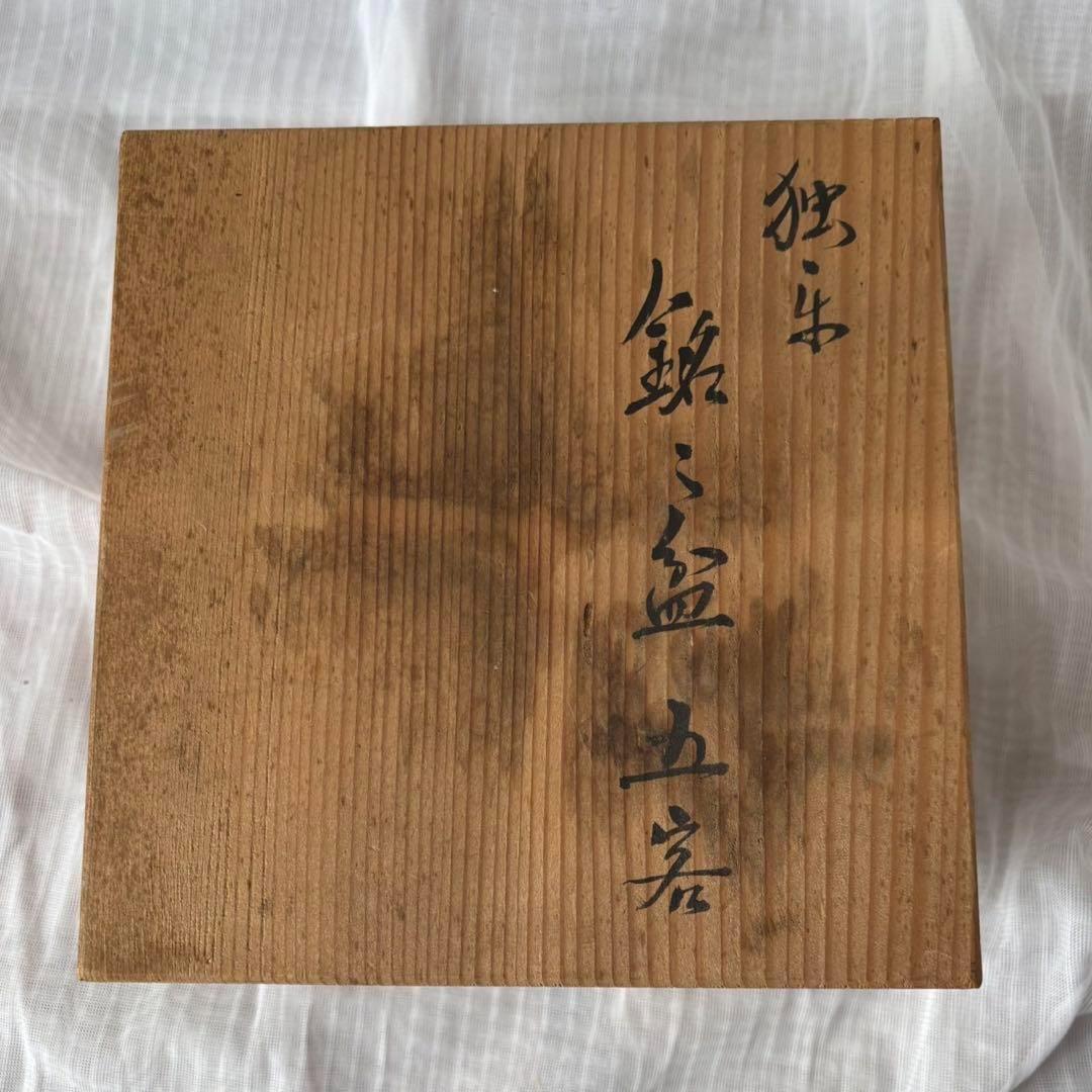 Ay95 加賀漆匠 高桑泉斎 独楽 銘々盆 五客 天然木 菓子器 古