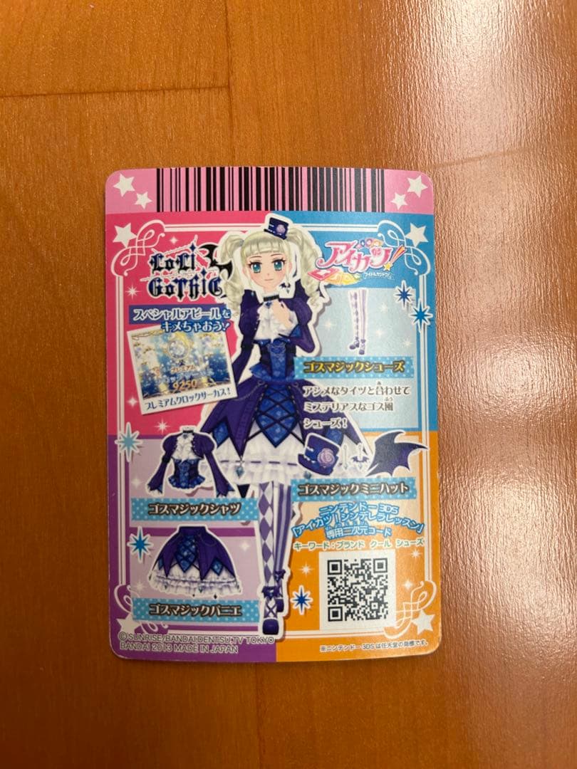 アイカツ ゴスマジックコーデ 初期 排出