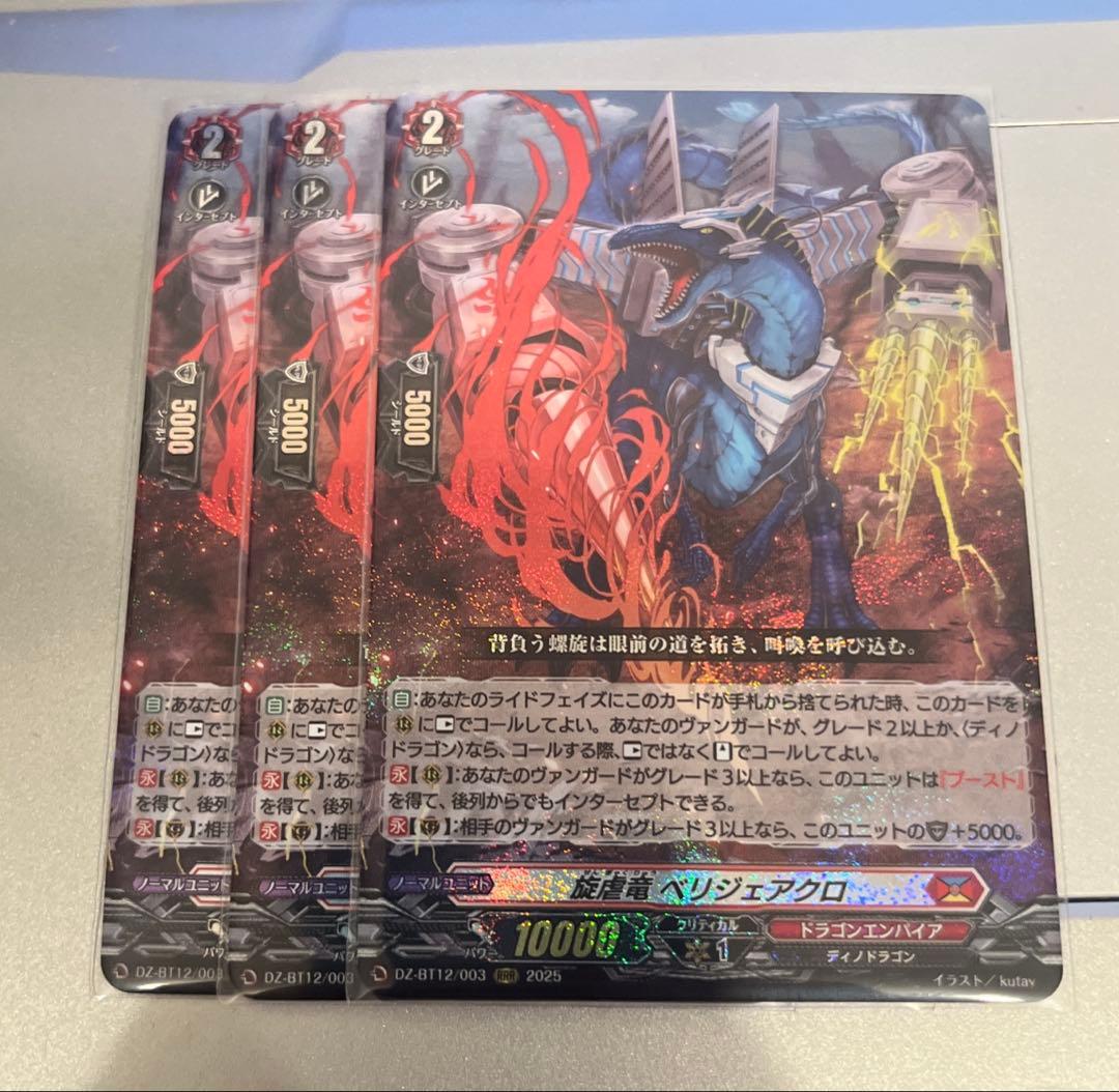 ヴァンガード 旋虐竜 べリジェアクロ 3枚セット - メルカリ