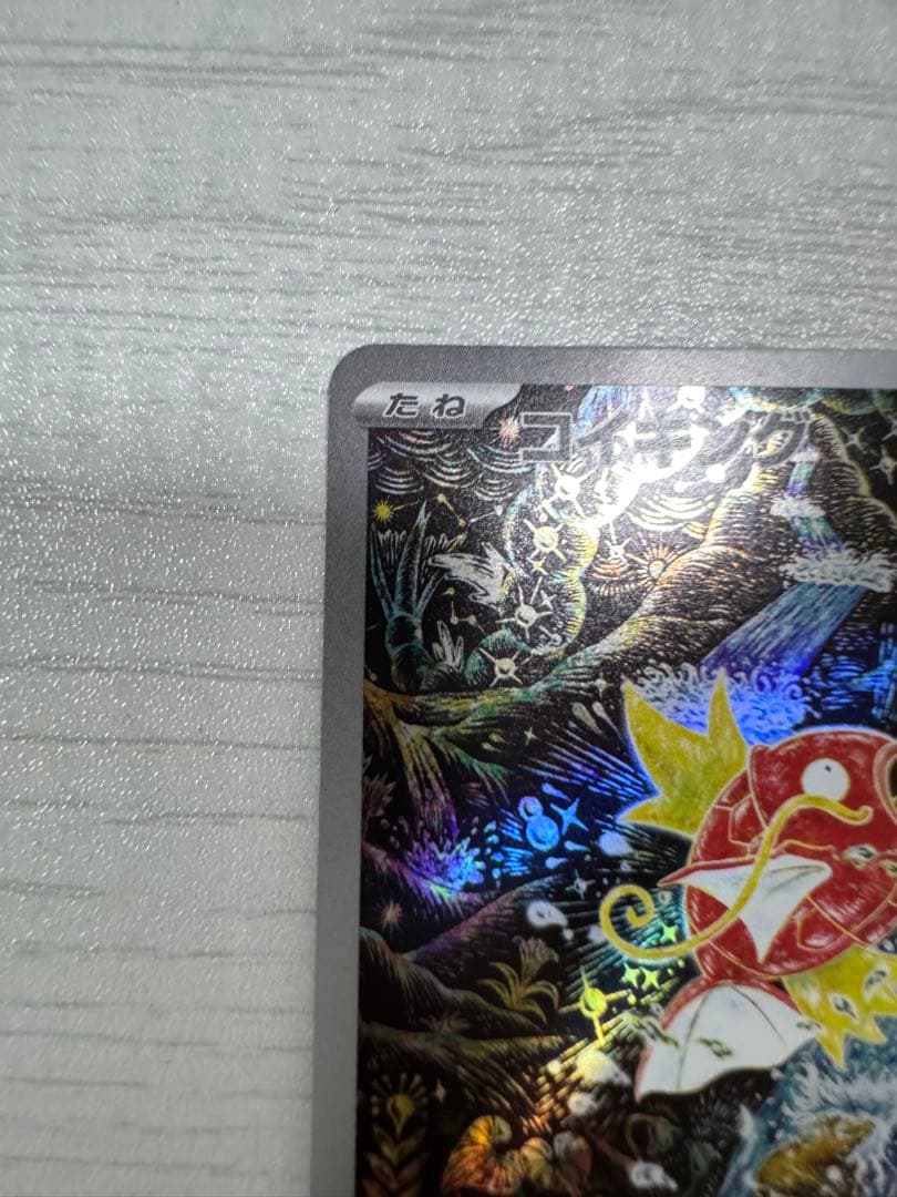 コイキング AR SV1a トリプレットビート 080/073 PSA10相当