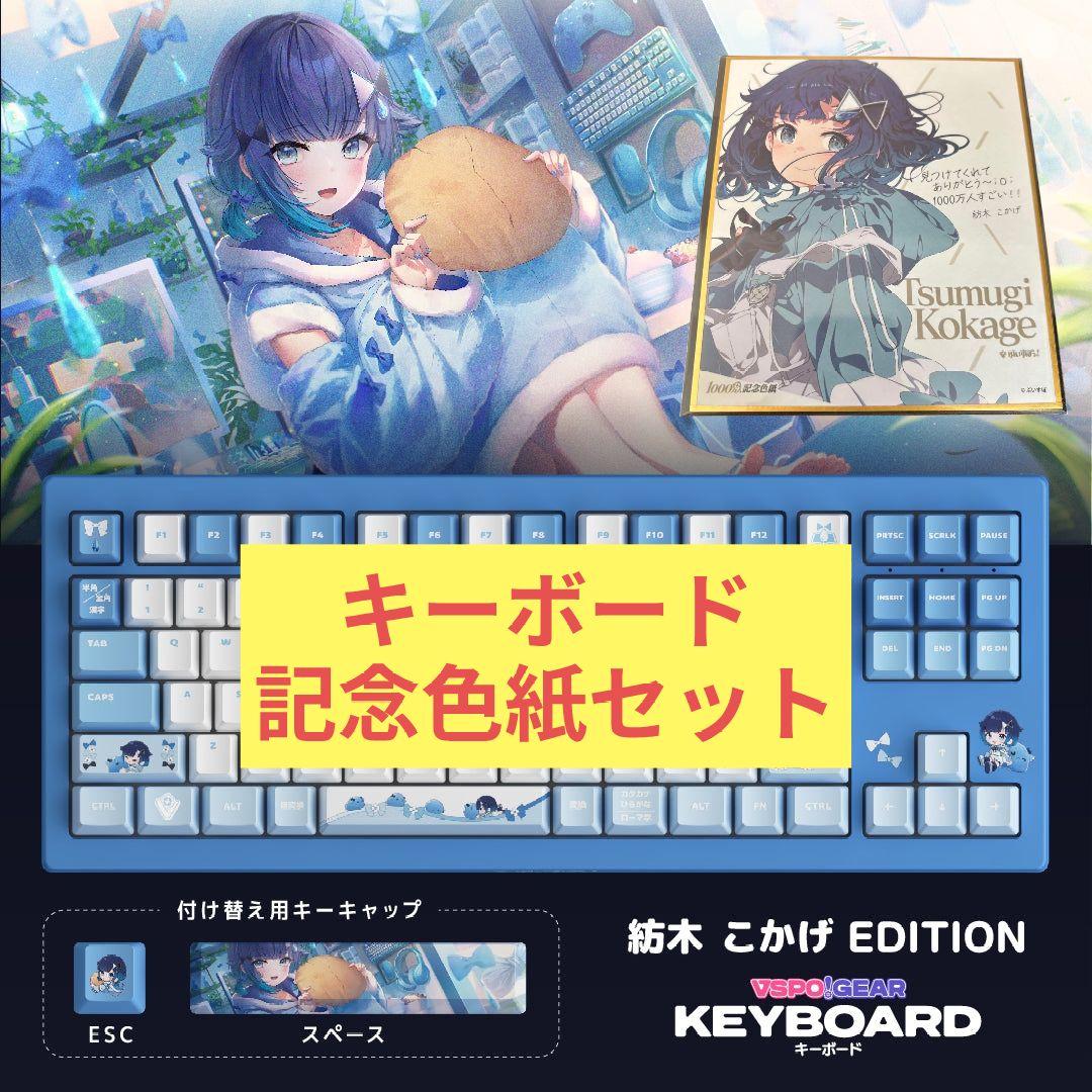紡木こかげ キーボード ぶいすぽ ぶいすぽっ ゲーミングキーボード