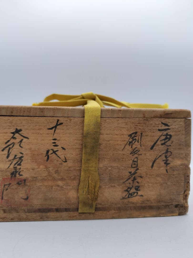 b595 茶碗 刷毛目 平 十三代 中里太郎衛門 木箱 茶道具 古物 b595