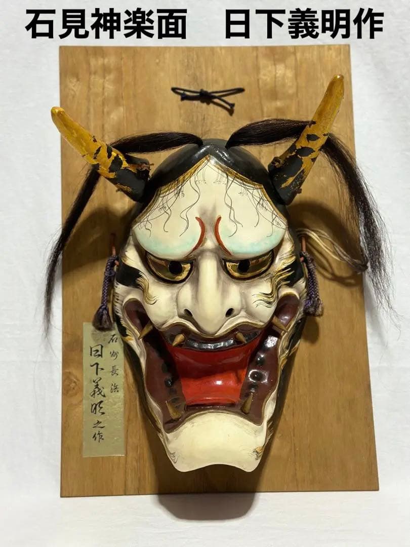 希少 石見神楽面 般若 日下義明作 石州長浜 安い