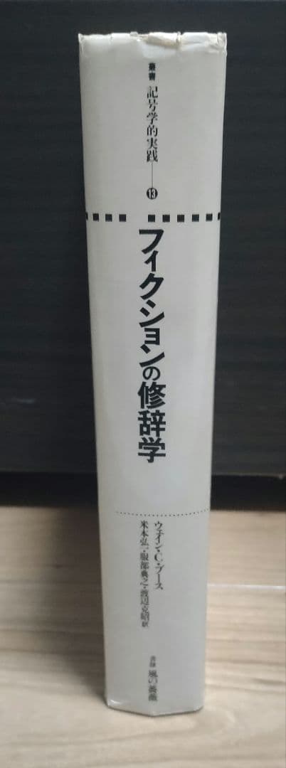 フィクションの修辞学 ウェイン・C・ブース 叢書記号学的 水声社