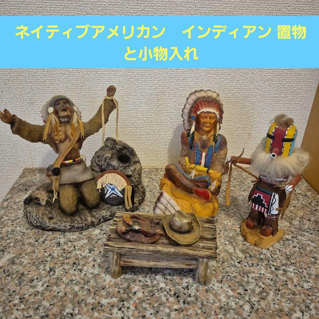インディアン置物 ネイティブアメリカン