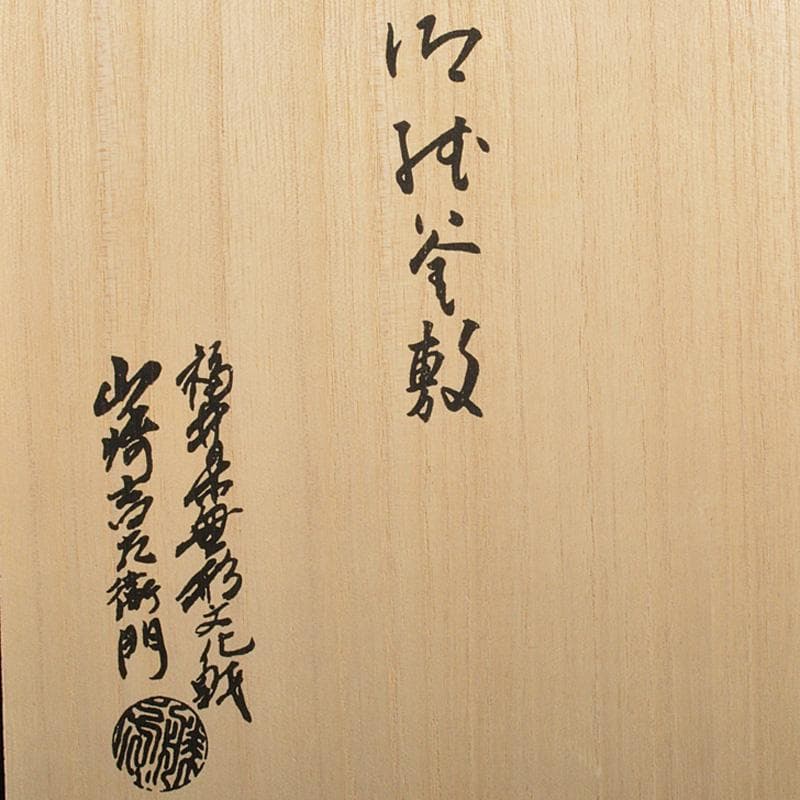 茶道具 山崎吉左衛門作 紙釜敷 檀紙 共箱 C 6210 美術品・アンティーク・