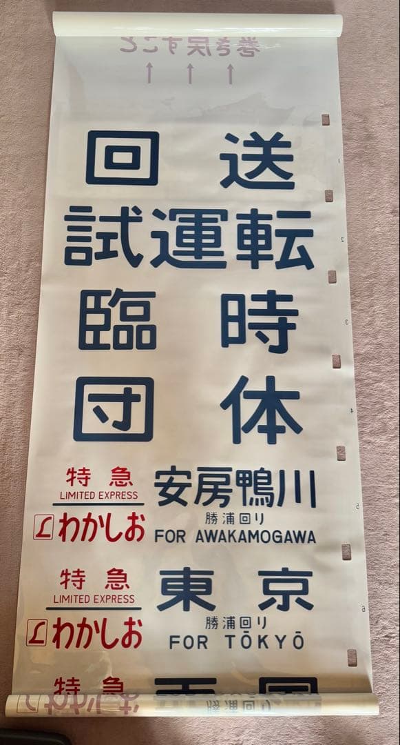 JR東日本（←日本国有鉄道）183系側面方向幕70コマタイプ