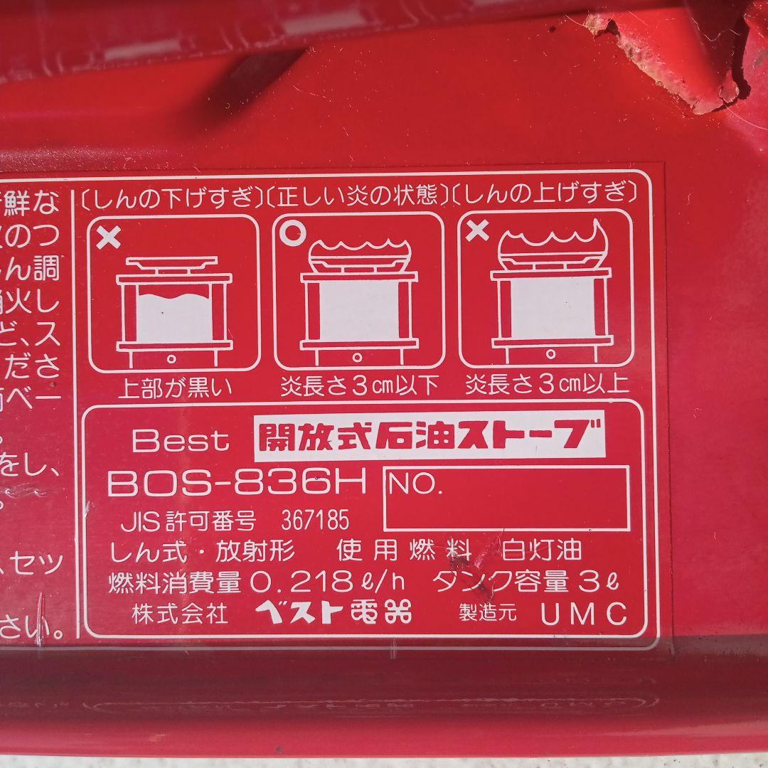 コロナOEMストーブ BOS−836H (SR−1 同型）レトロ 電子点火OK