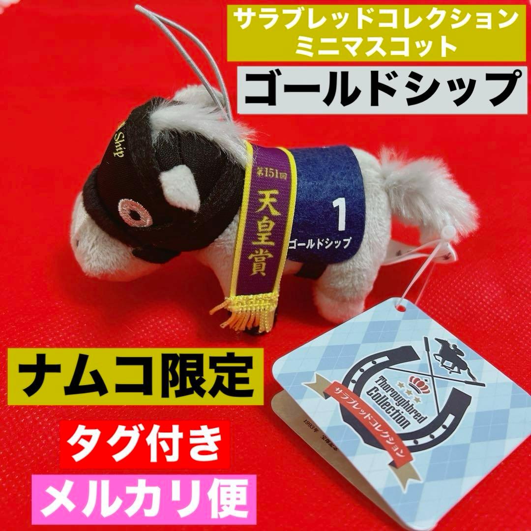 希少】 ゴールドシップ サラブレッドコレクション ミニマスコット