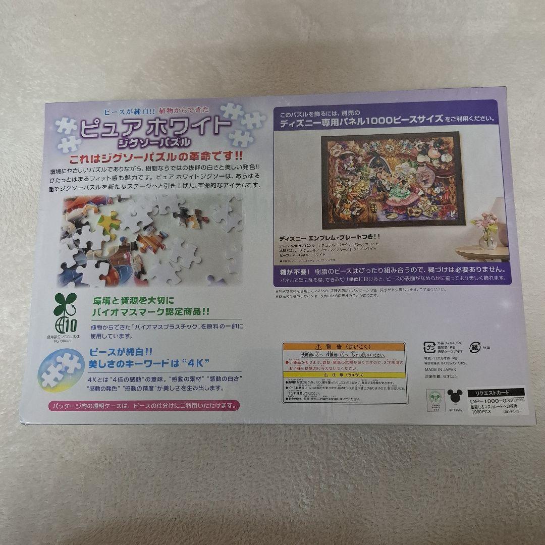 ディズニー ピュアホワイト ジグソーパズル 1000ピース(新品未開封