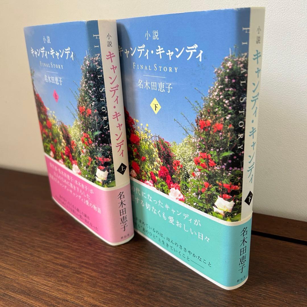 小説キャンディ・キャンディ 初版】小説 キャンディキャンディ 名木田
