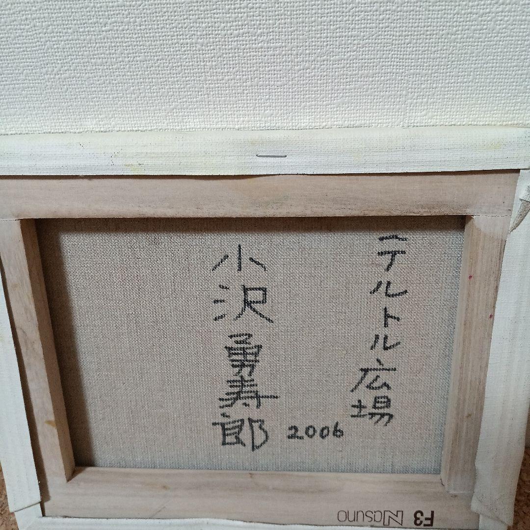 小澤勇寿郎　テアトル広場　美品の油絵です