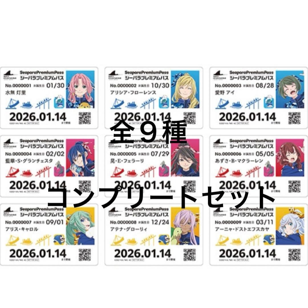 全9種コンプ】プレミアムパス風カード ARIA 八景島シーパラダイス