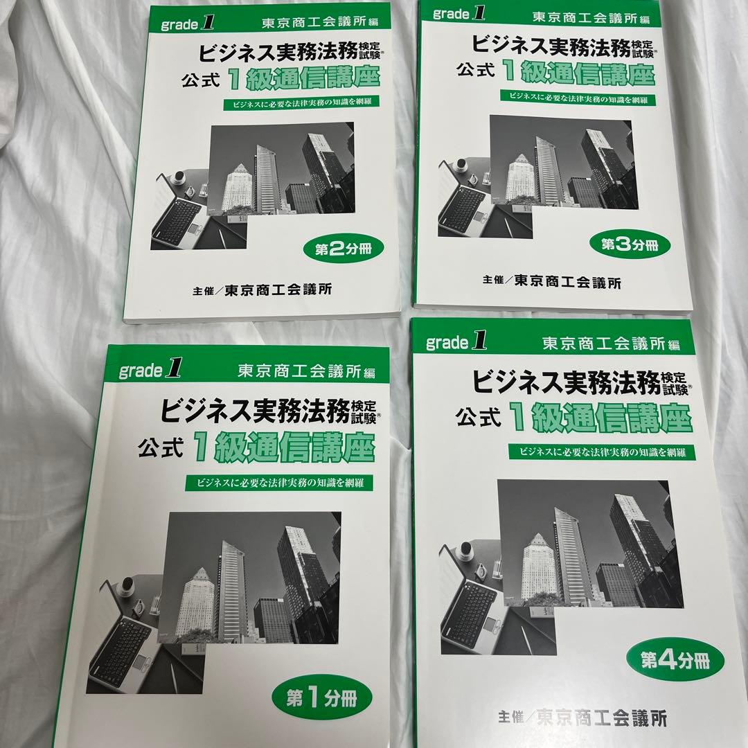 ビジネス実務法務検定公式1級通信講座