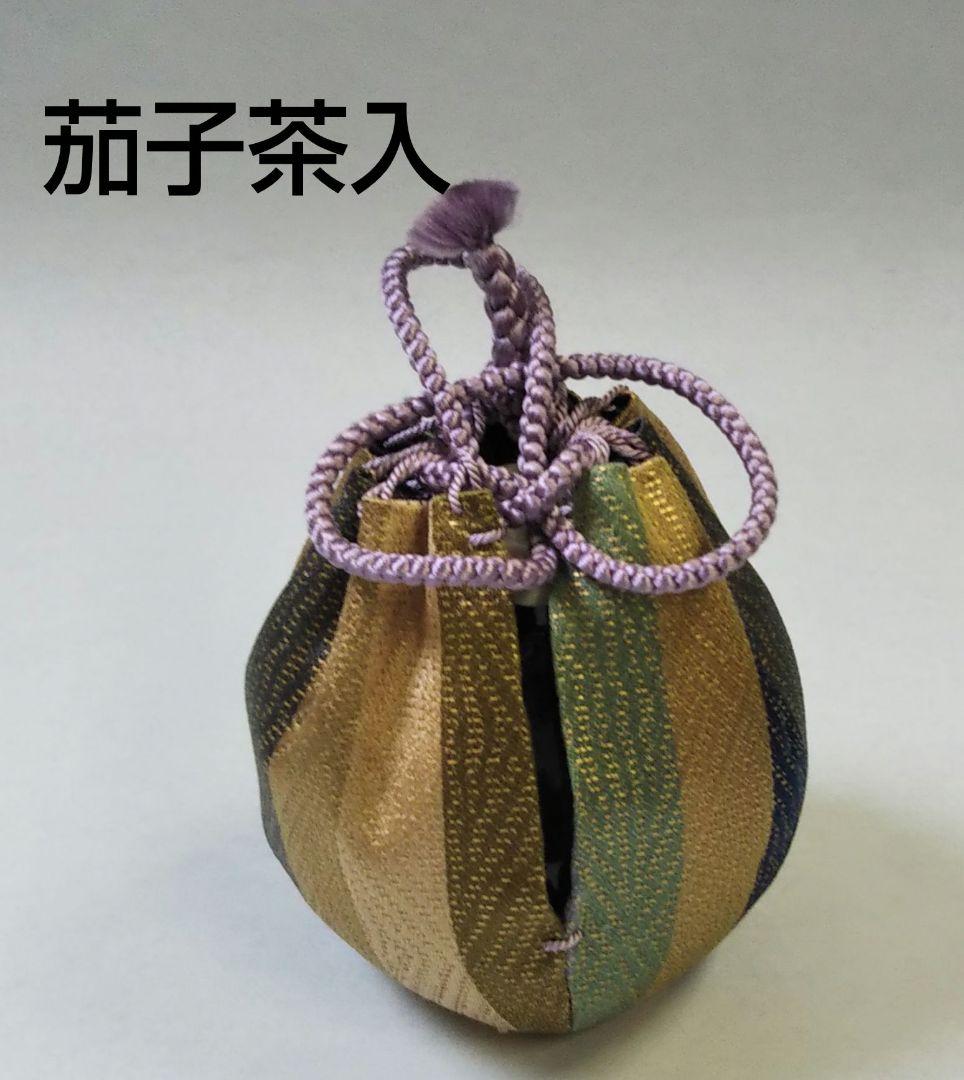茶道具 茶入 茄子 唐物 仕服 金剛金襴 名物裂 西陣織 新品