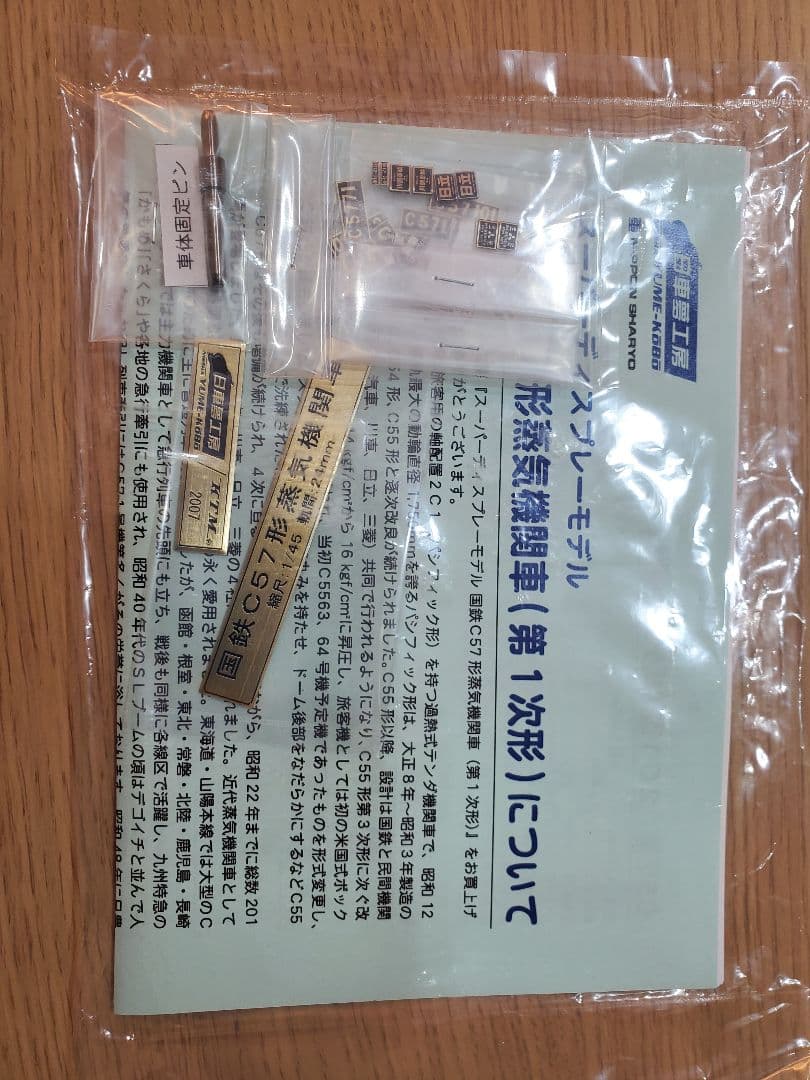 鉄道模型  国鉄C57形蒸気機関車