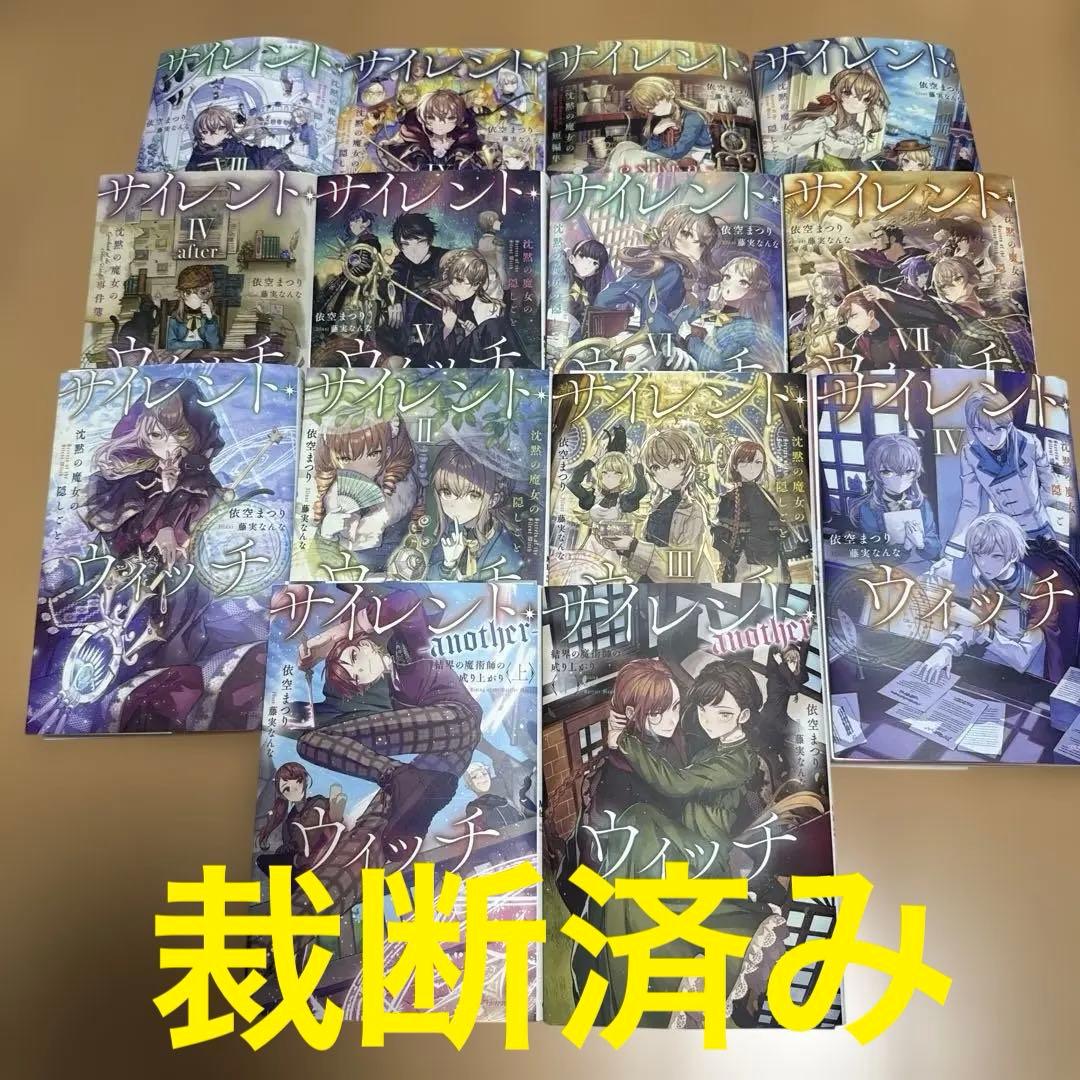 裁断済み】 サイレント・ウィッチ小説全巻(外伝含む)