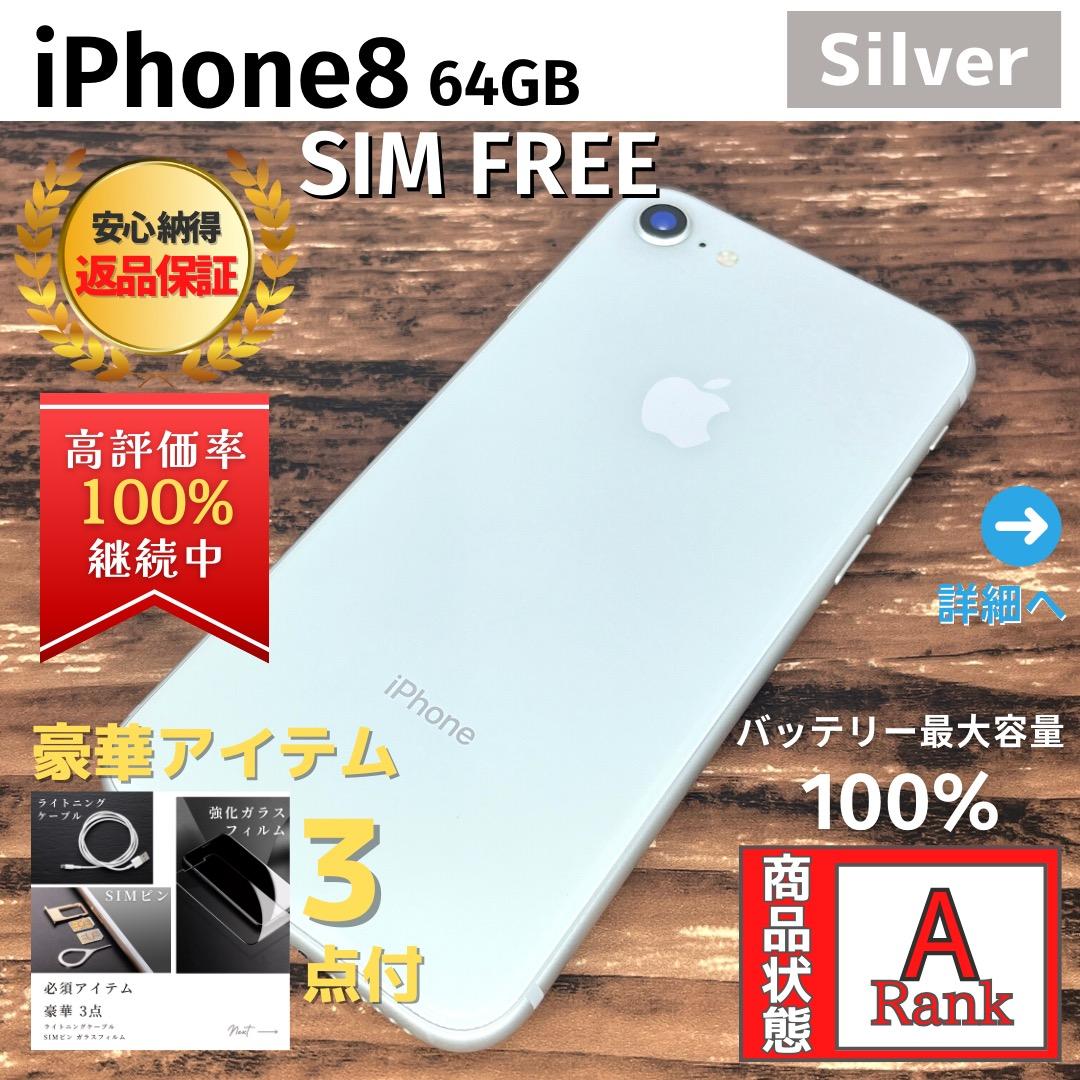 美品】 iPhone8 64GB Silver 本体 SIMフリー - スマートフォン本体