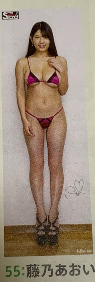藤乃あおい　等身大ポスター　アサ芸シークレット　未開封